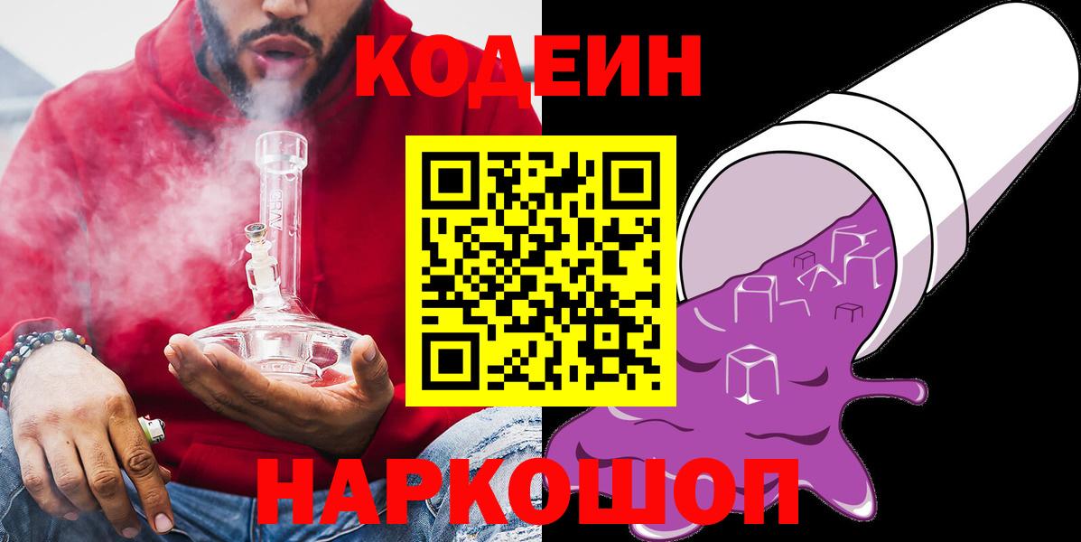 Codein Purple Drank  Кодеин напиток Lean (лин)  Нефтекумск  Вход с VPN 